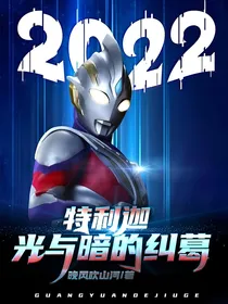 特利迦：光与暗的纠葛