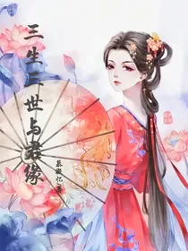 三生三世与君缘