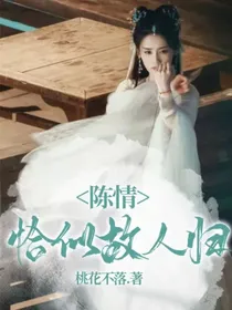 陈情：恰似故人归