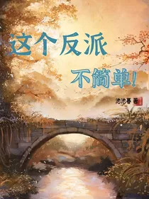 这个反派不简单！