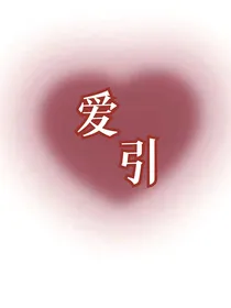 爱引