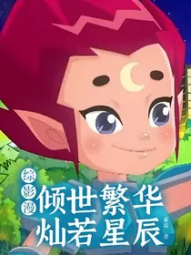 综影漫：倾世繁华，灿若星辰