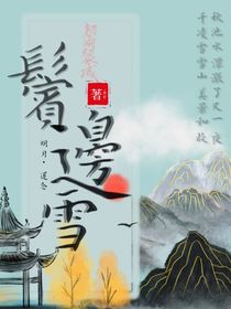 鬓边雪