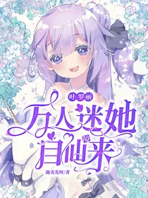 叶罗丽：万人迷她自仙境来