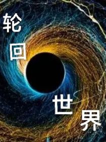 轮回世界之新世界
