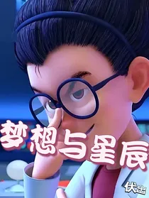 熊出没怪兽计划：梦想与星辰