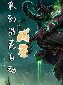 来到洪荒自动成圣