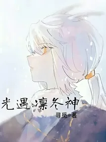 光遇：凛冬神