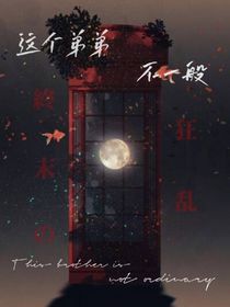 这个弟弟，不一般