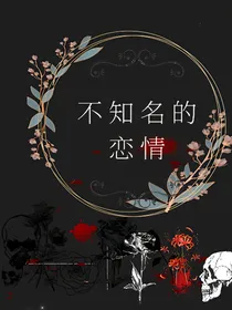 不知名的——恋情