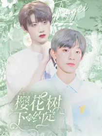 朱志鑫：樱花树下的约定