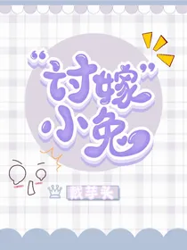讨嫁小兔