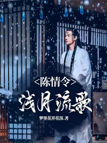 陈情令：浅月流歌