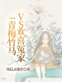 小花仙：青梅竹马VS欢喜冤家