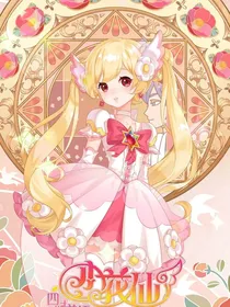 综漫：奇迹少女的成神之路