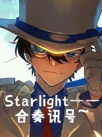 怪盗基德：Starlight——合奏讯号