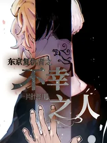 东京复仇者之不幸之人