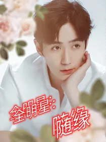全明星：随缘