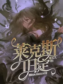 第五人格：莱克斯旧定