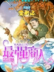 熊出没之巅峰签到