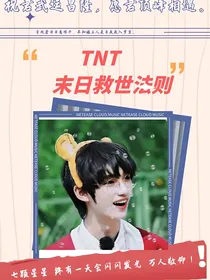 TNT：末日救世法则
