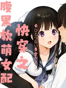 快穿之腹黑软萌女配