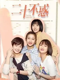 二十不惑红楼四子恋情