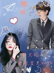 郭文韬：爱你星光灿烂