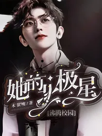 沸腾校园：她的北极星