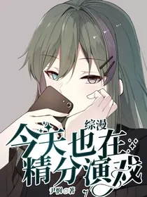 综漫：今天也在精分演戏