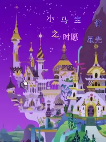小马宝莉Me魔法天才公主