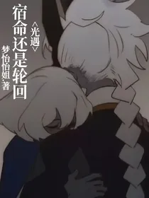 光遇：宿命还是轮回