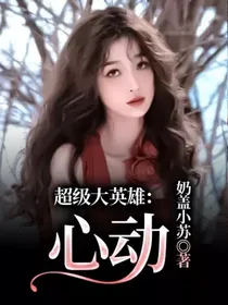超级大英雄：心动