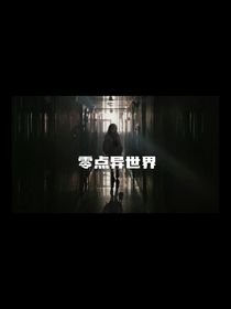 零点异世界
