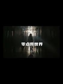 零点异世界