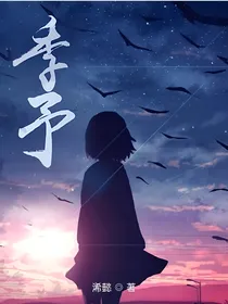 季予