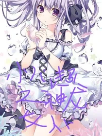 小心超人之神龙女仆