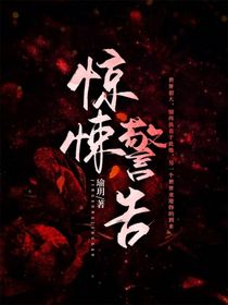 惊悚警告