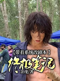 终极笔记：带着系统改剧本