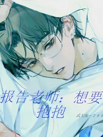 报告老师：想要抱抱最好加个亲亲