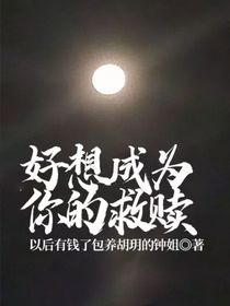 好想成为你的救赎