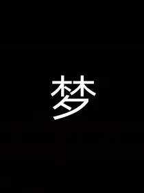 汪汪队之阿奇的梦（又叫梦）
