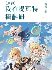 原神：我在提瓦特搞科研