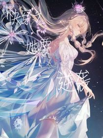 快穿之她要逆袭