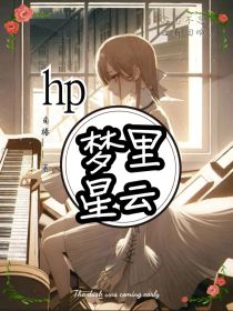 HP：梦里星云