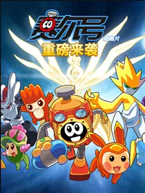 赛尔号之我在黑白世界徘徊