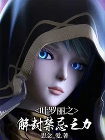 叶罗丽之解封禁忌之力