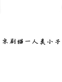 京剧猫—人类小子