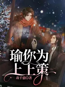 瑜你为上上策