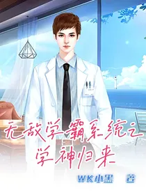 无敌学霸系统之学神归来